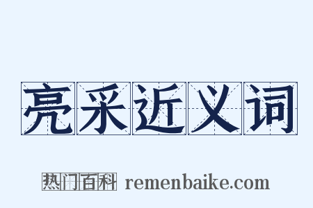 亮采近义词是什么意思的图片